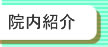院内紹介